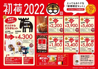 珈琲チェーン店の2023年福袋予約カレンダー